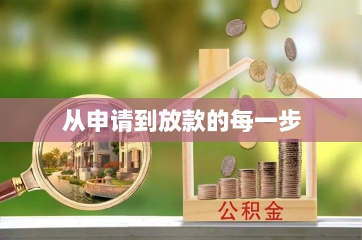 和田县从申请到放款的每一步