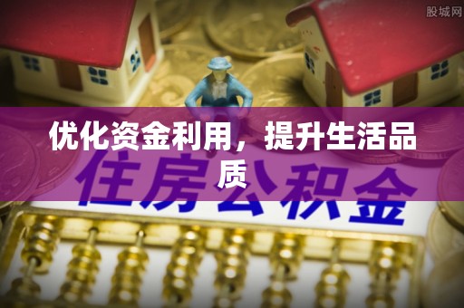 和田县优化资金利用，提升生活品质
