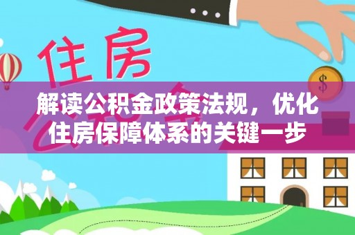 和田县解读公积金政策法规，优化住房保障体系的关键一步