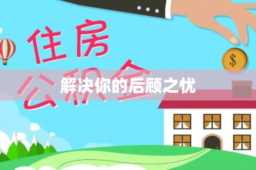 和田县解决你的后顾之忧