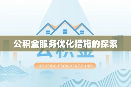 和田县公积金服务优化措施的探索