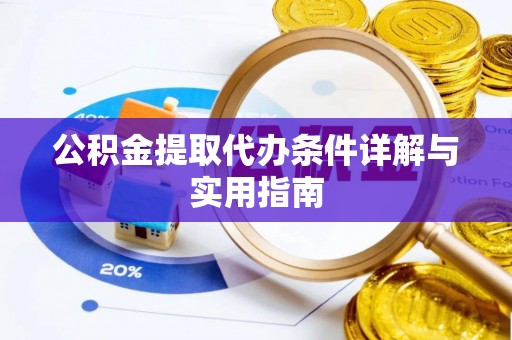 和田县公积金提取代办条件详解与实用指南