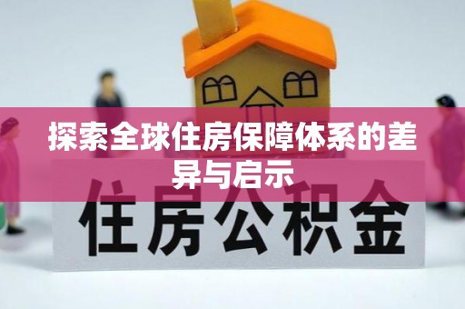 和田县探索全球住房保障体系的差异与启示