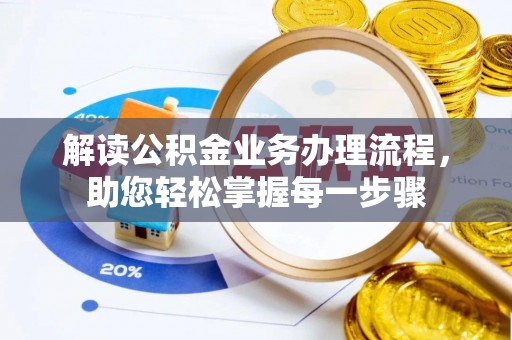 和田县解读公积金业务办理流程，助您轻松掌握每一步骤