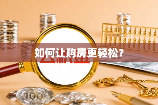 和田县如何让购房更轻松？