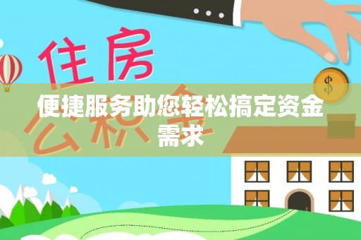 和田县便捷服务助您轻松搞定资金需求