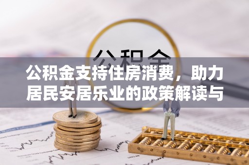 和田县公积金支持住房消费，助力居民安居乐业的政策解读与展望