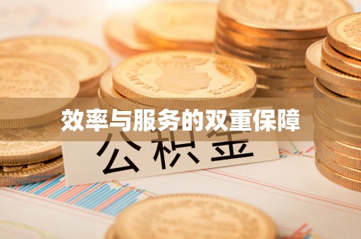 和田县效率与服务的双重保障