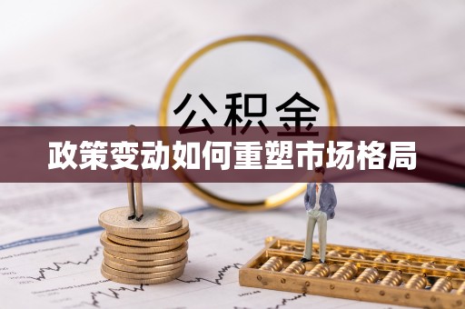 和田县政策变动如何重塑市场格局