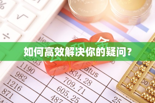 和田县如何高效解决你的疑问？