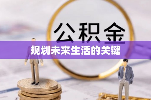 和田县规划未来生活的关键