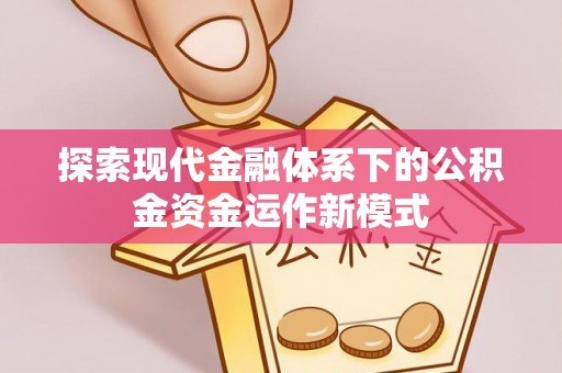 和田县探索现代金融体系下的公积金资金运作新模式