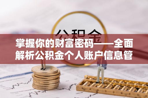 和田县掌握你的财富密码——全面解析公积金个人账户信息管理与优化