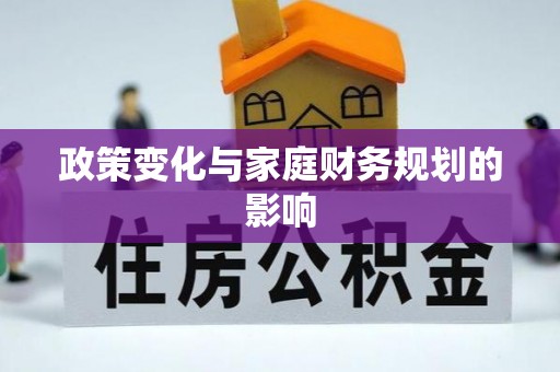 和田县政策变化与家庭财务规划的影响