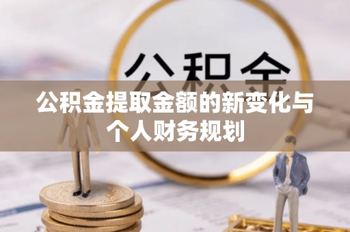 和田县公积金提取金额的新变化与个人财务规划