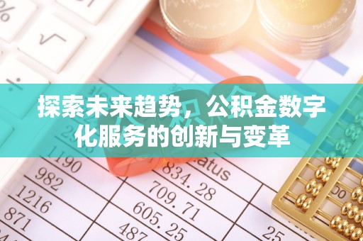 和田县探索未来趋势，公积金数字化服务的创新与变革