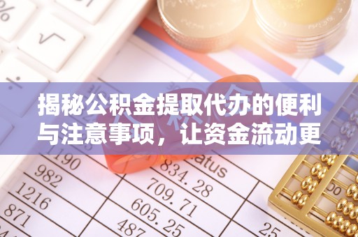 和田县揭秘公积金提取代办的便利与注意事项，让资金流动更高效