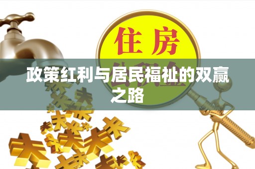 和田县政策红利与居民福祉的双赢之路