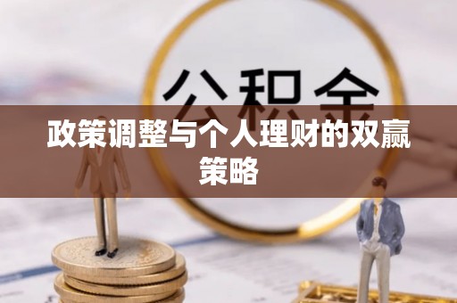 和田县政策调整与个人理财的双赢策略