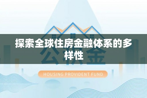 和田县探索全球住房金融体系的多样性