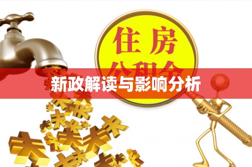 和田县新政解读与影响分析