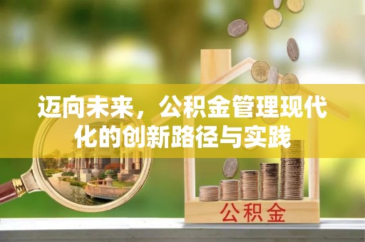和田县迈向未来，公积金管理现代化的创新路径与实践