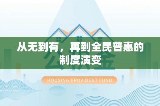 和田县从无到有，再到全民普惠的制度演变