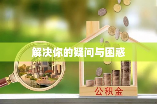 和田县解决你的疑问与困惑