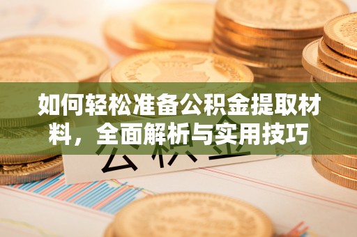 和田县如何轻松准备公积金提取材料，全面解析与实用技巧