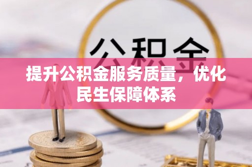 和田县提升公积金服务质量，优化民生保障体系