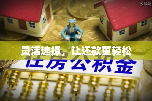 和田县灵活选择，让还款更轻松