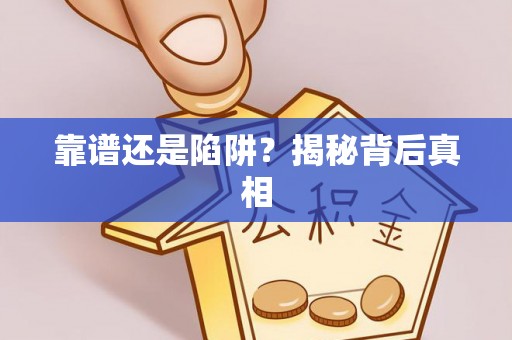 和田县靠谱还是陷阱？揭秘背后真相