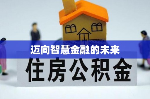 和田县迈向智慧金融的未来