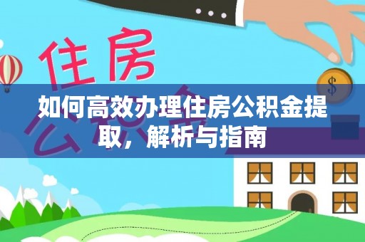 和田县如何高效办理住房公积金提取，解析与指南