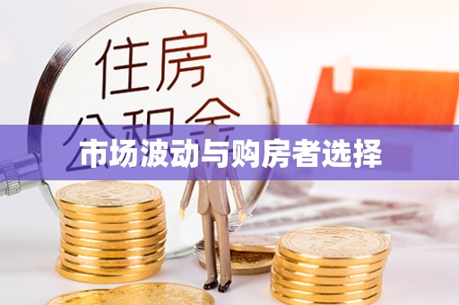 和田县市场波动与购房者选择