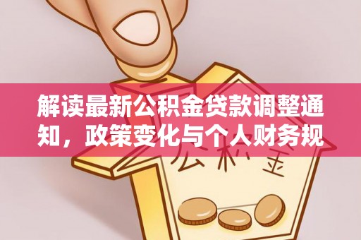 和田县解读最新公积金贷款调整通知，政策变化与个人财务规划
