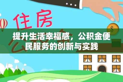 和田县提升生活幸福感，公积金便民服务的创新与实践