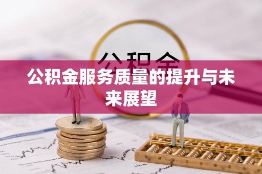 和田县公积金服务质量的提升与未来展望