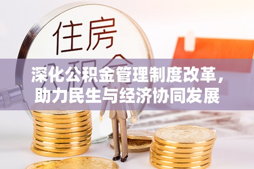 和田县深化公积金管理制度改革，助力民生与经济协同发展