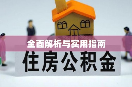 和田县全面解析与实用指南