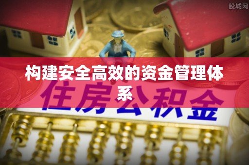 和田县构建安全高效的资金管理体系