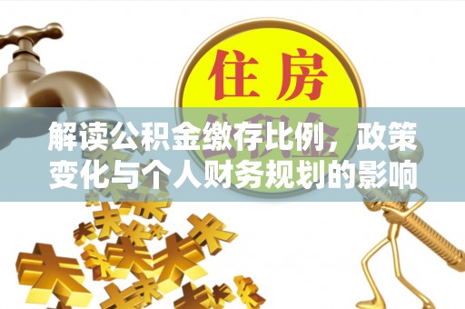 和田县解读公积金缴存比例，政策变化与个人财务规划的影响