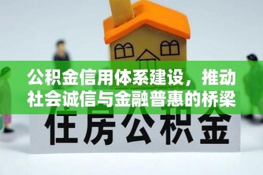 和田县公积金信用体系建设，推动社会诚信与金融普惠的桥梁