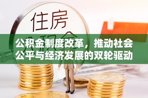 和田县公积金制度改革，推动社会公平与经济发展的双轮驱动
