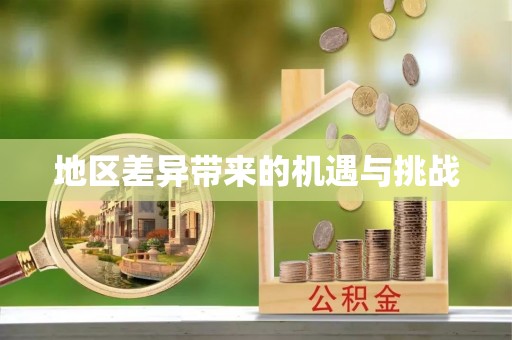 和田县地区差异带来的机遇与挑战