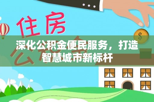 和田县深化公积金便民服务，打造智慧城市新标杆