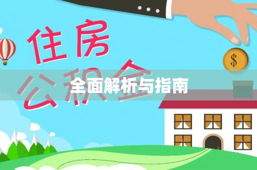 和田县全面解析与指南
