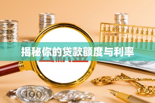 和田县揭秘你的贷款额度与利率