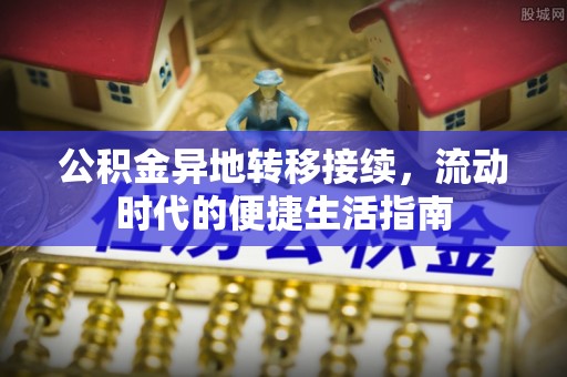 和田县公积金异地转移接续，流动时代的便捷生活指南