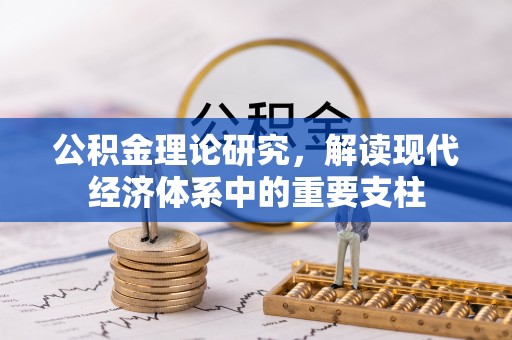 和田县公积金理论研究，解读现代经济体系中的重要支柱